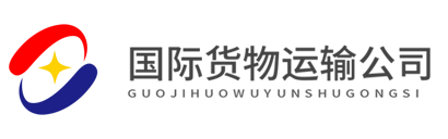 国际货运物流行业